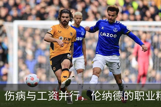 伤病与工资并行，伦纳德的职业精神引发争议