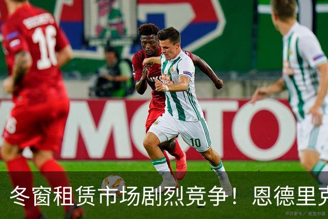 冬窗租赁市场剧烈竞争！恩德里克成AC米兰与罗马争夺焦点