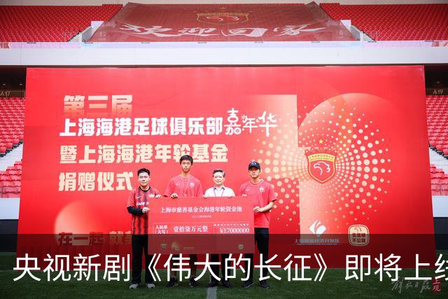 央视新剧《伟大的长征》即将上线，众多实力演员共赴历史壮举