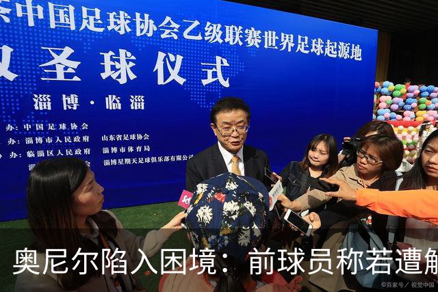奥尼尔陷入困境：前球员称若遭解雇或获近百万赔偿