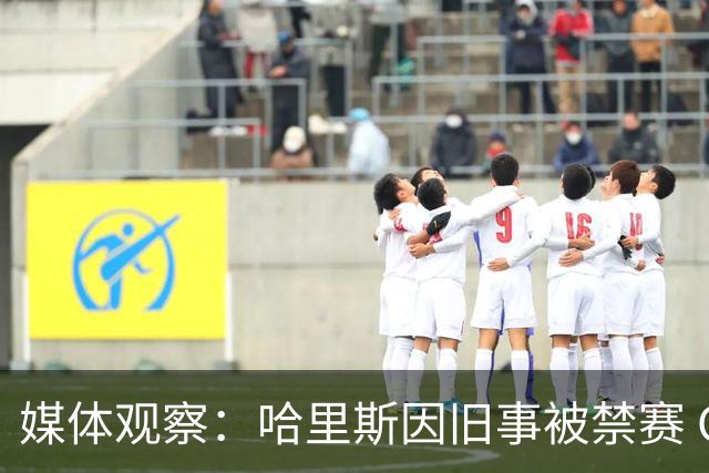 媒体观察：哈里斯因旧事被禁赛 CBA应灵活处理个案