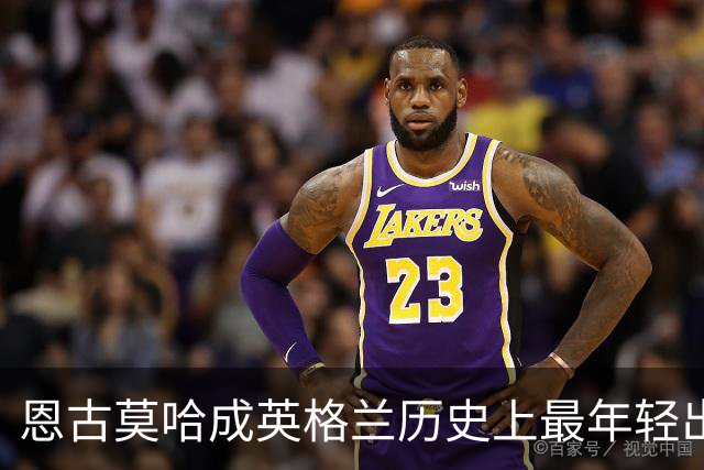 恩古莫哈成英格兰历史上最年轻出场球员之一