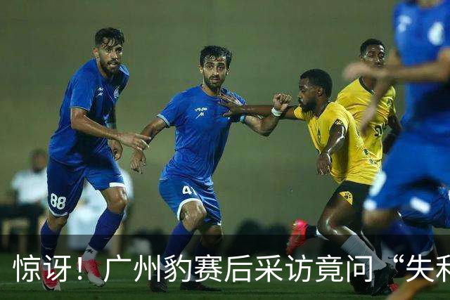 惊讶！广州豹赛后采访竟问“失利调整措施
