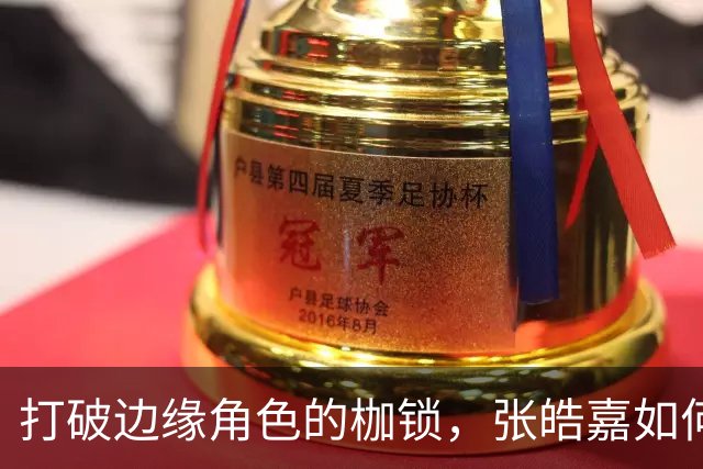 打破边缘角色的枷锁，张皓嘉如何赢得出场机会？