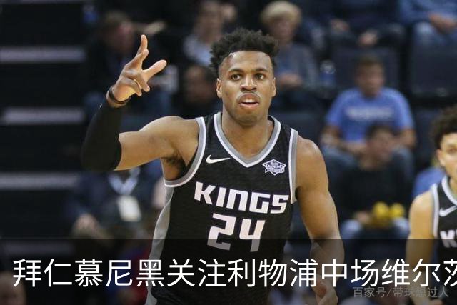 拜仁慕尼黑关注利物浦中场维尔茨，转会仍在观察阶段