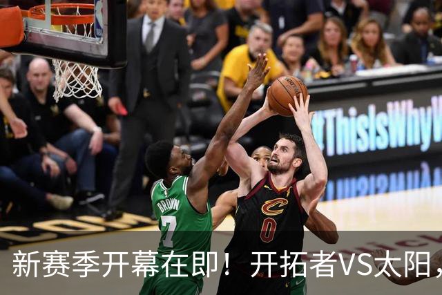新赛季开幕在即！开拓者VS太阳，期待的时刻即将来临