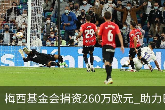 梅西基金会捐资260万欧元 助力巴萨儿童癌症治疗中心落成