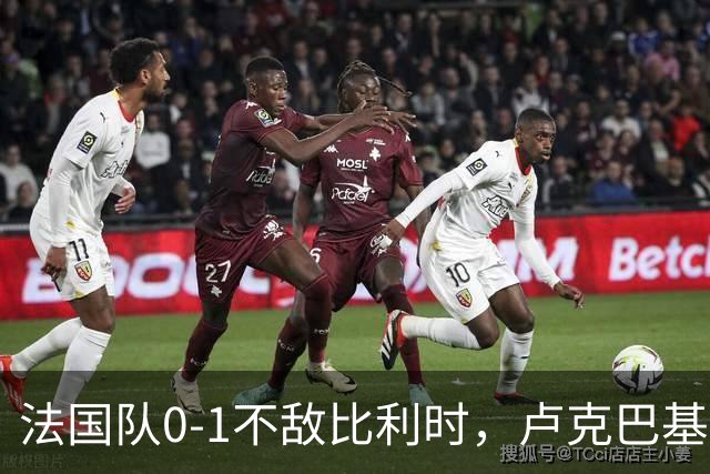 法国队0-1不敌比利时，卢克巴基奥的单刀制胜