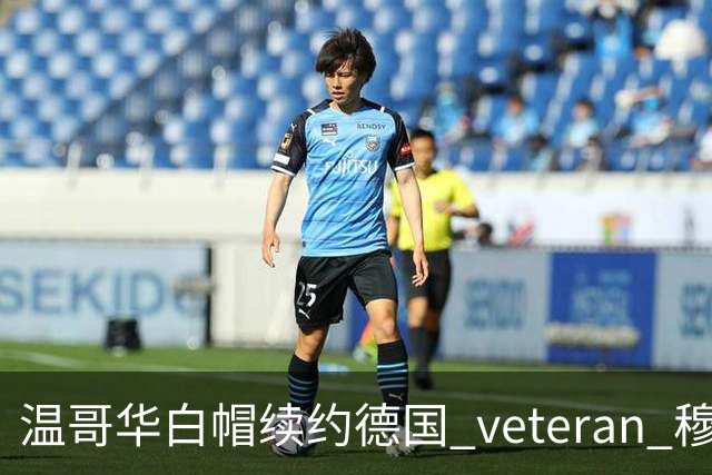 温哥华白帽续约德国 veteran 穆勒，合同至2027年美职联赛季