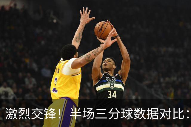 激烈交锋！半场三分球数据对比：篮网命中11个，黄蜂不甘示弱斩获10个