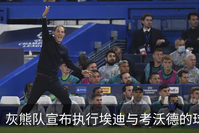 灰熊队宣布执行埃迪与考沃德的球队选项以续约至2028赛季
