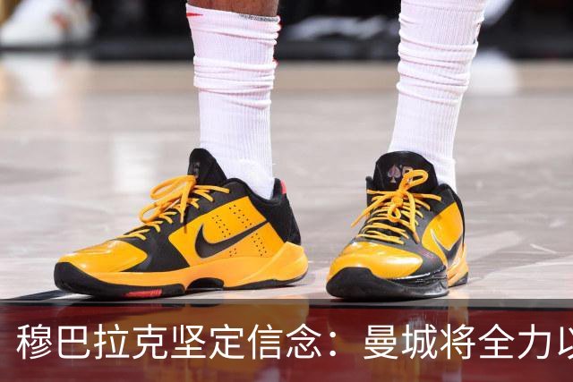 穆巴拉克坚定信念：曼城将全力以赴洗清指控