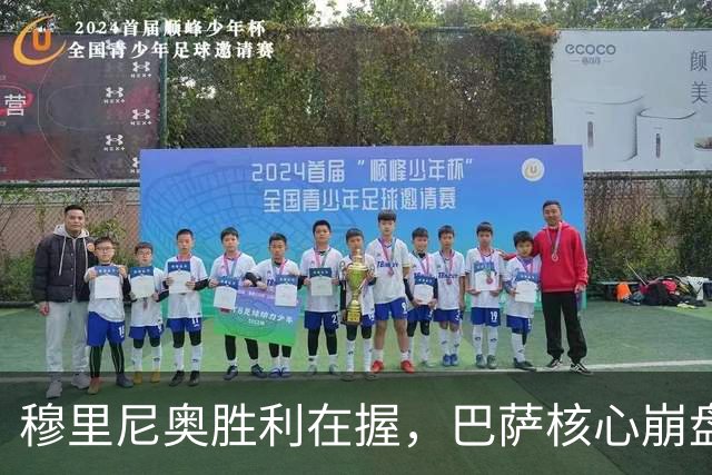 穆里尼奥胜利在握，巴萨核心崩盘，皇马全场掌控战局