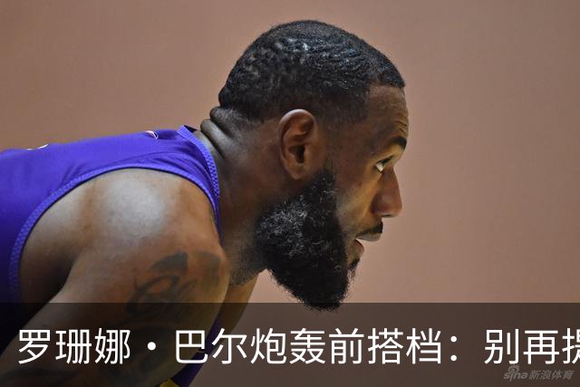 罗珊娜·巴尔炮轰前搭档：别再提我，永不解封