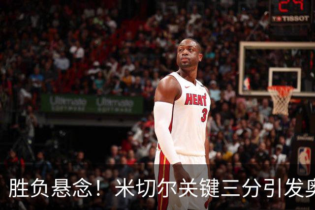 胜负悬念！米切尔关键三分引发奥孔武犯规 三罚全中缩小分差