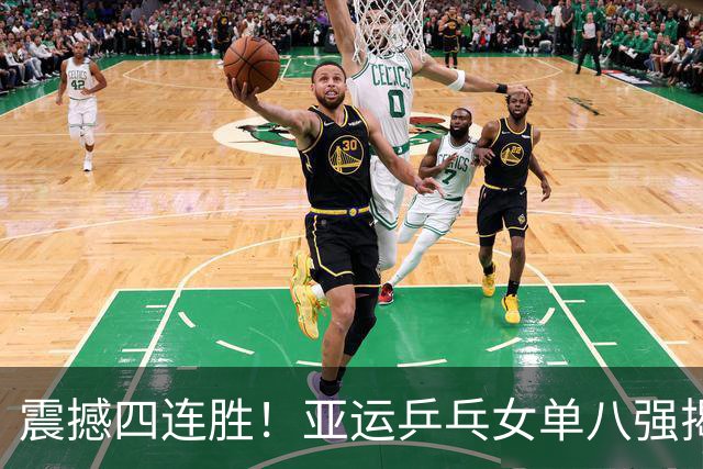 震撼四连胜！亚运乒乓女单八强揭晓，王曼昱全力以赴争三冠，孙颖莎王楚钦紧张备战