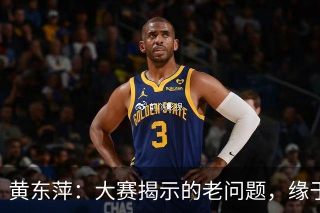 黄东萍：大赛揭示的老问题，缘于过去的不敢直面