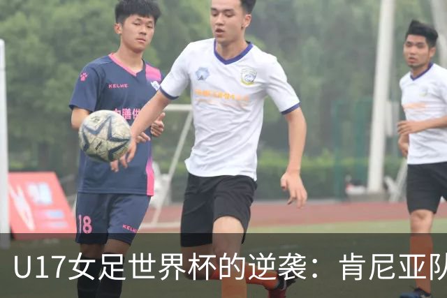 U17女足世界杯的逆袭：肯尼亚队奇迹般晋级